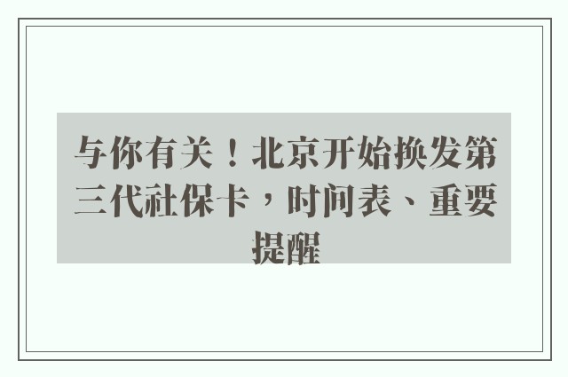 与你有关！北京开始换发第三代社保卡，时间表、重要提醒