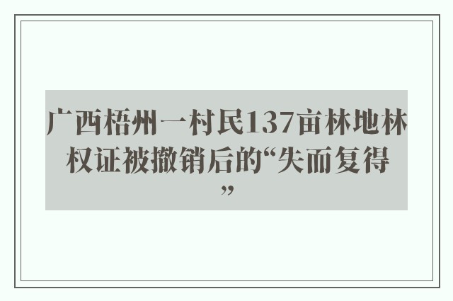 广西梧州一村民137亩林地林权证被撤销后的“失而复得”