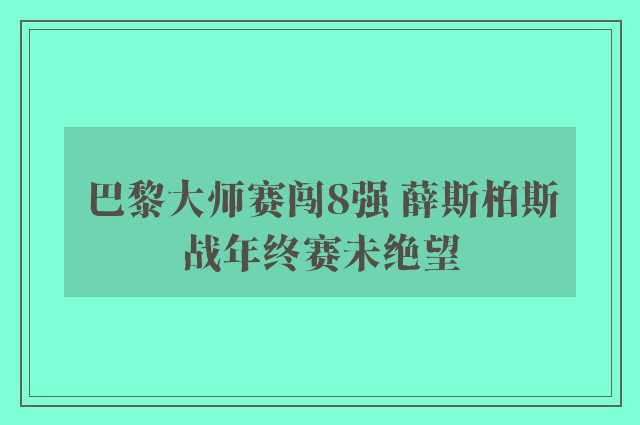 巴黎大师赛闯8强 薛斯柏斯战年终赛未绝望