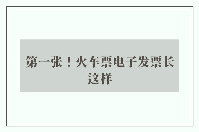 第一张！火车票电子发票长这样