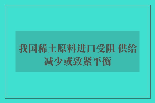 我国稀土原料进口受阻 供给减少或致紧平衡