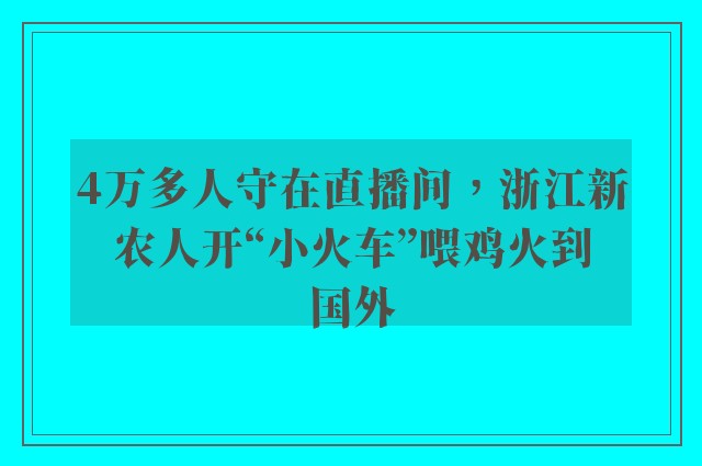 4万多人守在直播间，浙江新农人开“小火车”喂鸡火到国外