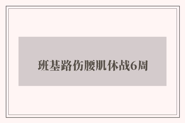 班基路伤腰肌休战6周