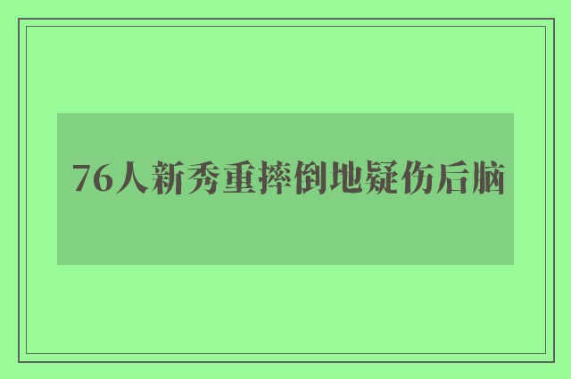 76人新秀重摔倒地疑伤后脑