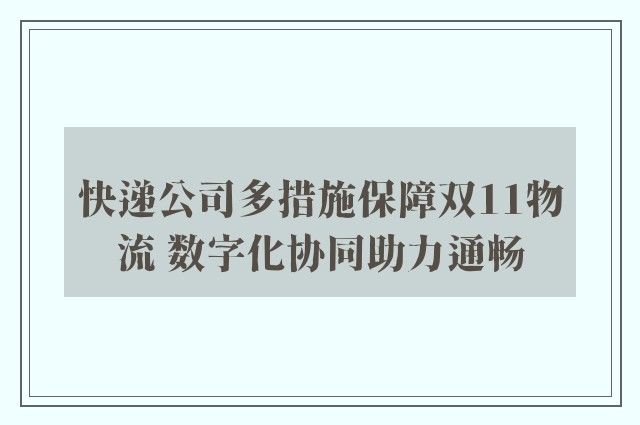 快递公司多措施保障双11物流 数字化协同助力通畅