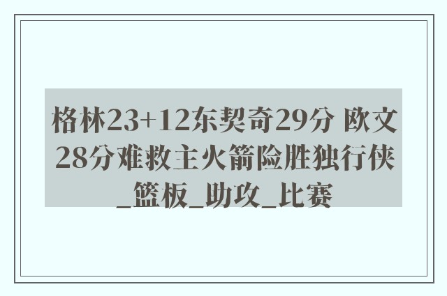 格林23+12东契奇29分 欧文28分难救主火箭险胜独行侠_篮板_助攻_比赛