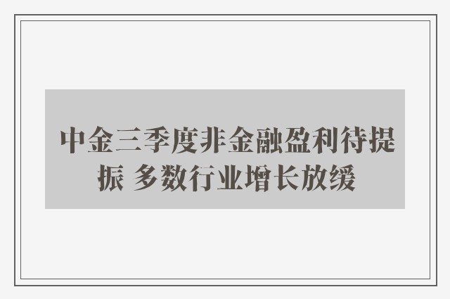 中金三季度非金融盈利待提振 多数行业增长放缓