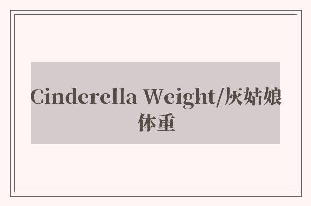 Cinderella Weight/灰姑娘体重