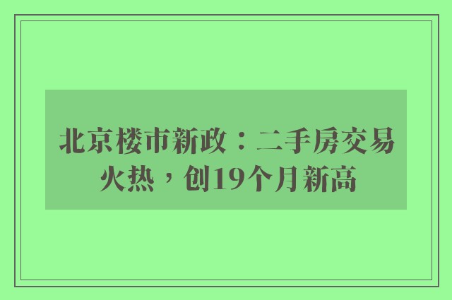 北京楼市新政：二手房交易火热，创19个月新高