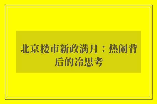 北京楼市新政满月：热闹背后的冷思考