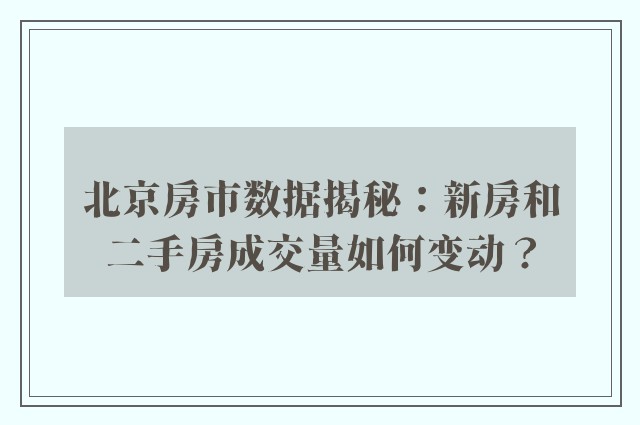 北京房市数据揭秘：新房和二手房成交量如何变动？