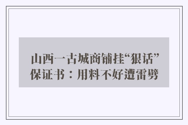 山西一古城商铺挂“狠话”保证书：用料不好遭雷劈