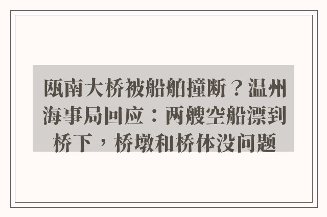 瓯南大桥被船舶撞断？温州海事局回应：两艘空船漂到桥下，桥墩和桥体没问题