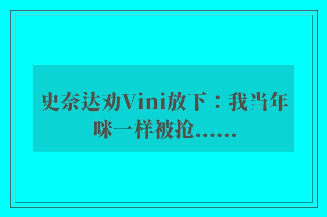 史奈达劝Vini放下：我当年咪一样被抢......