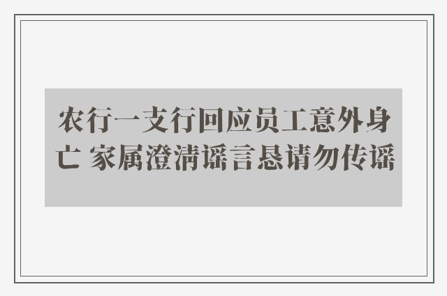 农行一支行回应员工意外身亡 家属澄清谣言恳请勿传谣