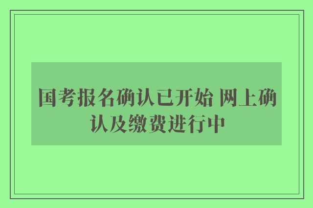 国考报名确认已开始 网上确认及缴费进行中