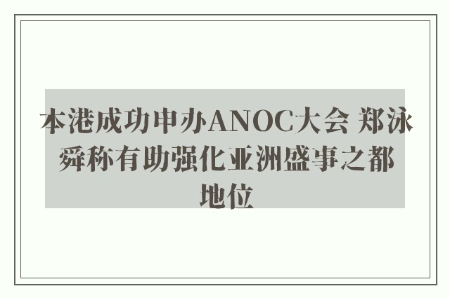 本港成功申办ANOC大会 郑泳舜称有助强化亚洲盛事之都地位