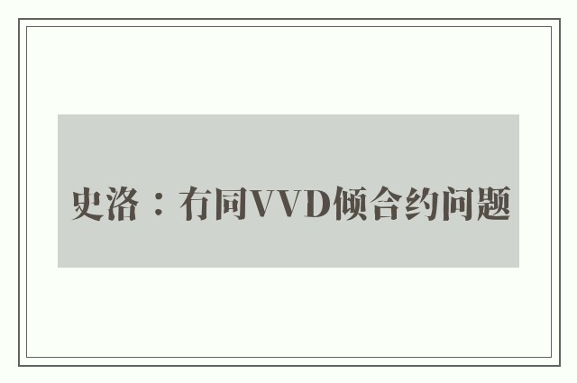 史洛：冇同VVD倾合约问题