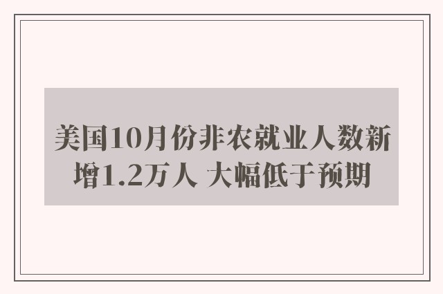 美国10月份非农就业人数新增1.2万人 大幅低于预期