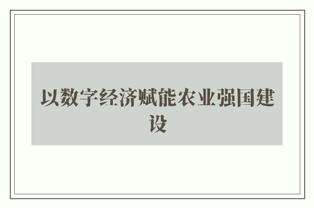 以数字经济赋能农业强国建设