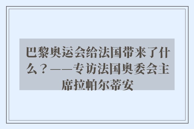 巴黎奥运会给法国带来了什么？——专访法国奥委会主席拉帕尔蒂安