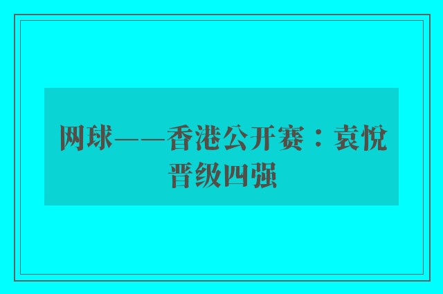 网球——香港公开赛：袁悦晋级四强