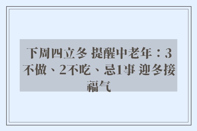 下周四立冬 提醒中老年：3不做、2不吃、忌1事 迎冬接福气