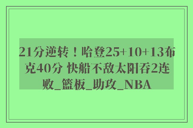 21分逆转！哈登25+10+13布克40分 快船不敌太阳吞2连败_篮板_助攻_NBA