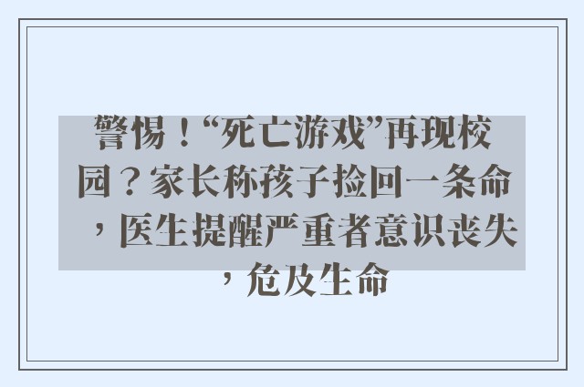 警惕！“死亡游戏”再现校园？家长称孩子捡回一条命，医生提醒严重者意识丧失，危及生命