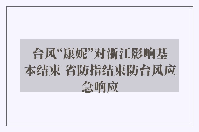 台风“康妮”对浙江影响基本结束 省防指结束防台风应急响应