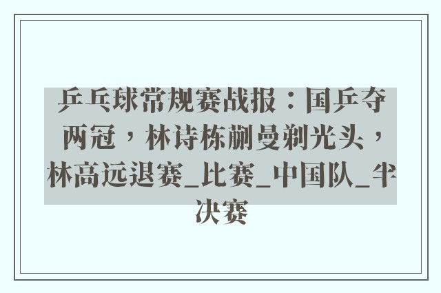 乒乓球常规赛战报：国乒夺两冠，林诗栋蒯曼剃光头，林高远退赛_比赛_中国队_半决赛