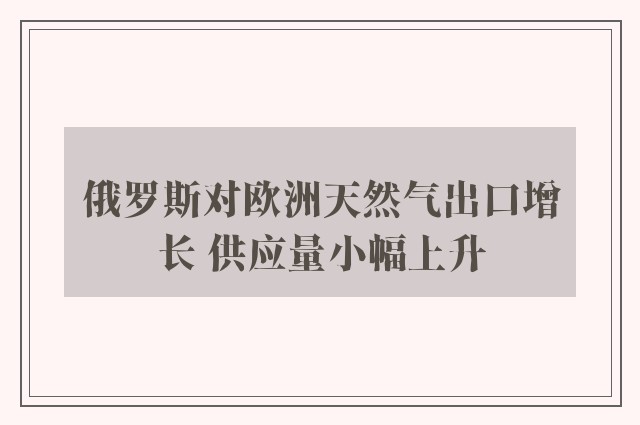 俄罗斯对欧洲天然气出口增长 供应量小幅上升