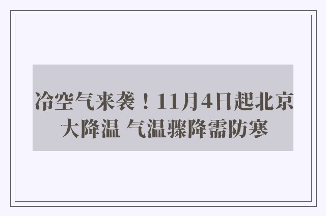 冷空气来袭！11月4日起北京大降温 气温骤降需防寒