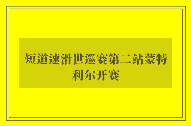 短道速滑世巡赛第二站蒙特利尔开赛