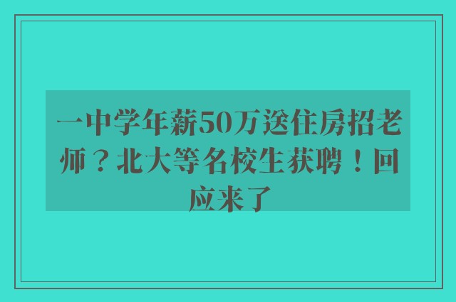 一中学年薪50万送住房招老师？北大等名校生获聘！回应来了