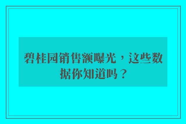 碧桂园销售额曝光，这些数据你知道吗？