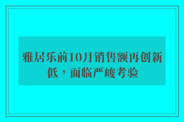 雅居乐前10月销售额再创新低，面临严峻考验