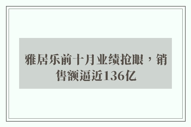 雅居乐前十月业绩抢眼，销售额逼近136亿