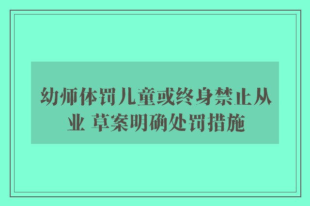 幼师体罚儿童或终身禁止从业 草案明确处罚措施