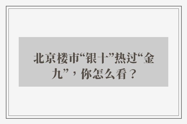 北京楼市“银十”热过“金九”，你怎么看？