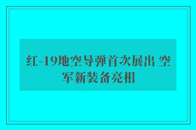 红-19地空导弹首次展出 空军新装备亮相