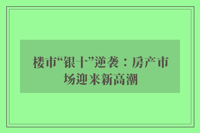 楼市“银十”逆袭：房产市场迎来新高潮