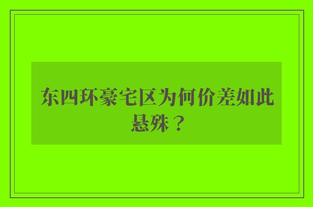 东四环豪宅区为何价差如此悬殊？