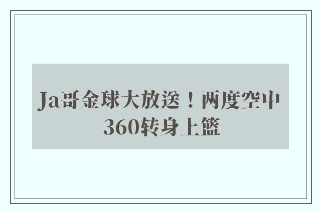 Ja哥金球大放送！两度空中360转身上篮