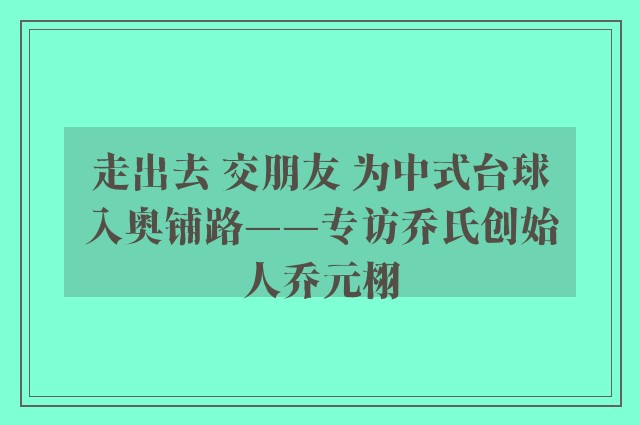 走出去 交朋友 为中式台球入奥铺路——专访乔氏创始人乔元栩