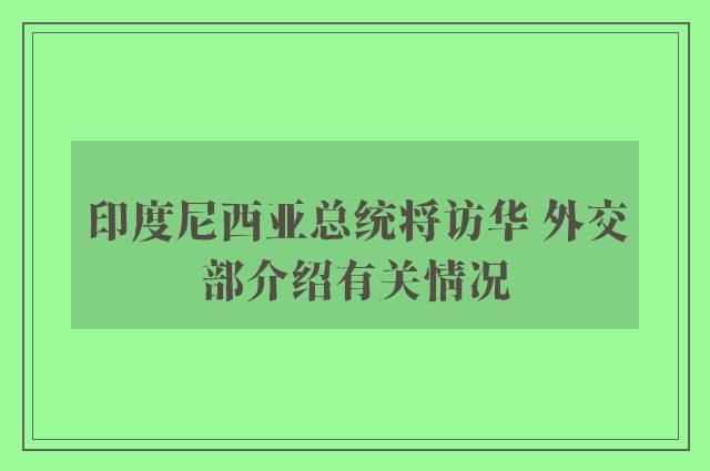 印度尼西亚总统将访华 外交部介绍有关情况