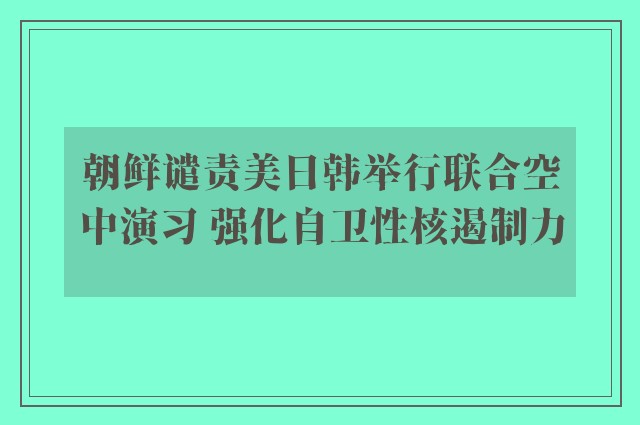 朝鲜谴责美日韩举行联合空中演习 强化自卫性核遏制力