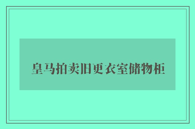 皇马拍卖旧更衣室储物柜