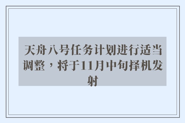 天舟八号任务计划进行适当调整，将于11月中旬择机发射