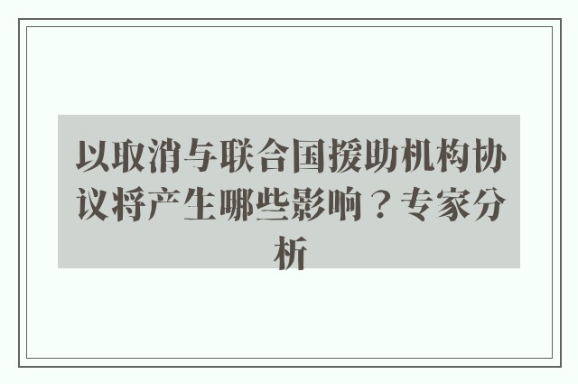 以取消与联合国援助机构协议将产生哪些影响？专家分析